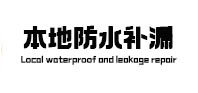 中原本地防水（中讯网）